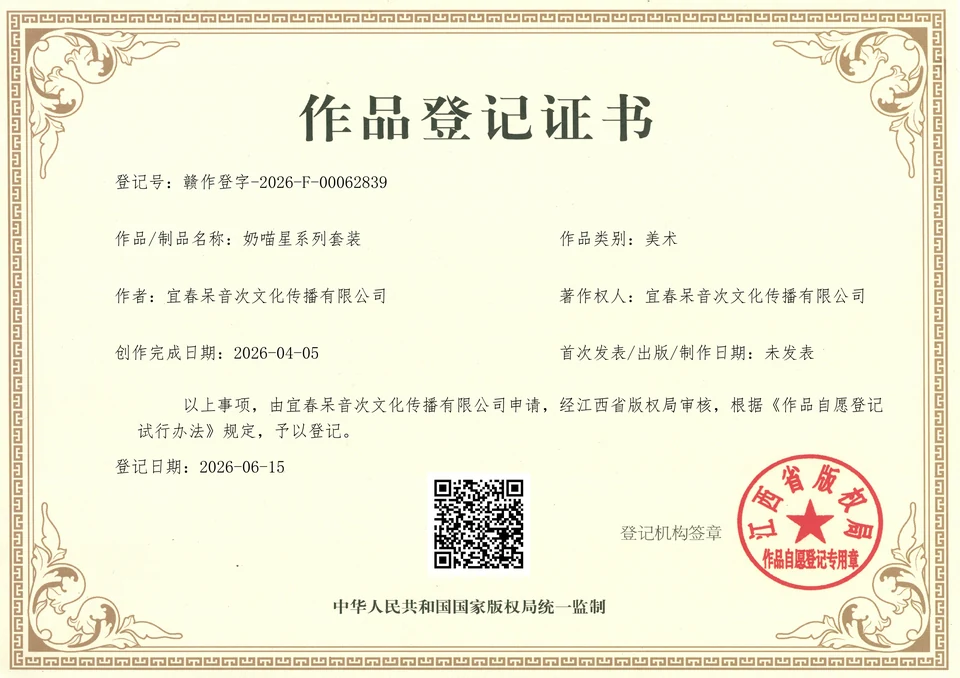 奶喵星系列套装作品登记证书首页