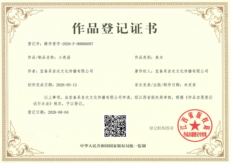 小夜函作品登记证书首页