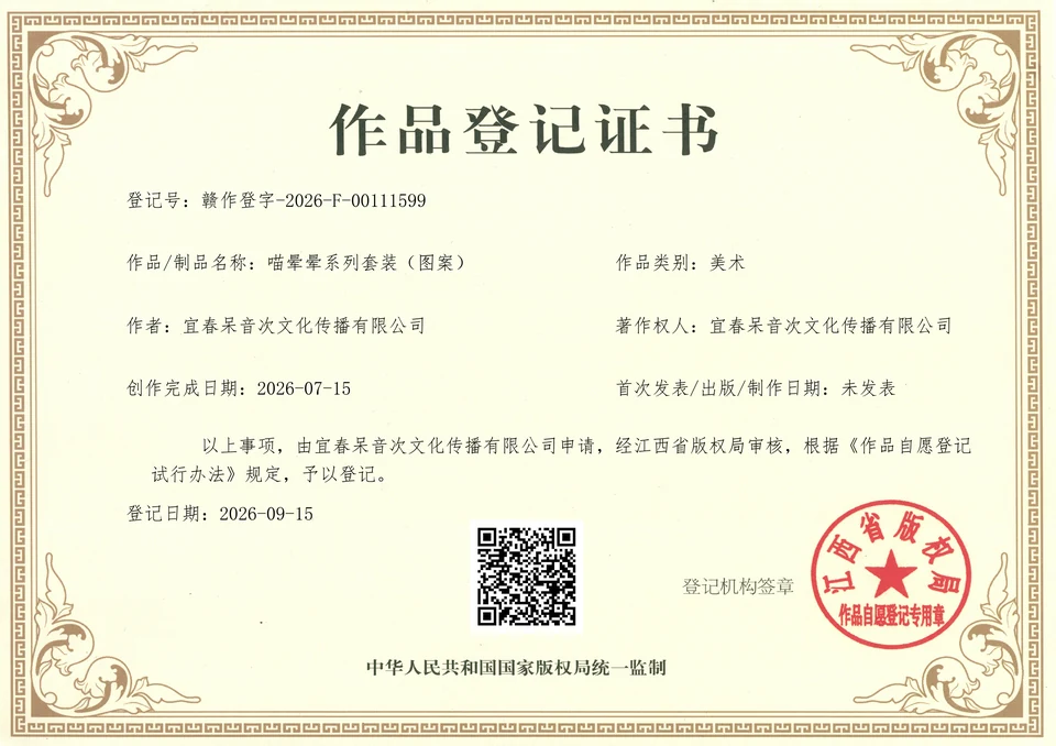 喵晕晕系列套装（图案）作品登记证书首页